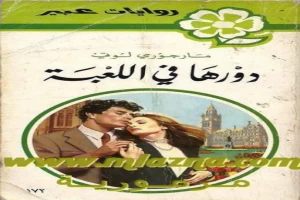 غلاف كتاب دورها في اللعبة بقلم نورما كاثلين هيمنج غلاف كتاب دورها في اللعبة بقلم نورما كاثلين هيمنج